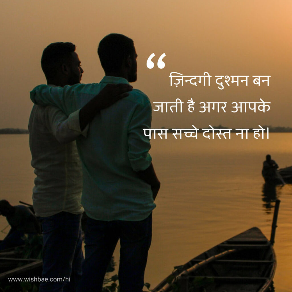 Emotional friendship quotes in Hindi