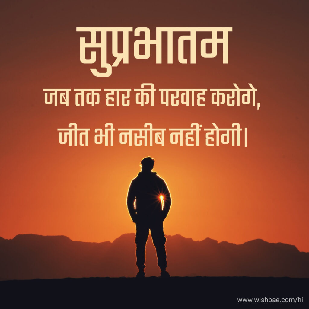 positive good morning motivational quotes in hindi